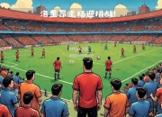 江南体育-瓦拉多利德挑战莱加内斯，为取得三分而战