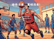 江南体育-活塞客场击败黄蜂，取得胜利