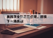 江南体育-美因茨全队志在必得，迎接下一场挑战