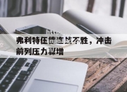 江南体育-弗利特伍德连战不胜，冲击前列压力骤增