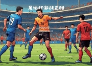 江南体育-激烈角逐！足球比赛即将上演