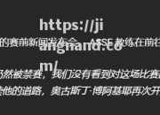 江南体育-圣埃蒂安主场大胜，全取三分助力冲榜