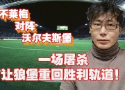 江南体育-沃尔夫斯堡队员训练积极，决心夺得胜利