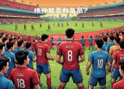 江南体育-广岛三箭主场比战胜对手，晋级亚冠六强