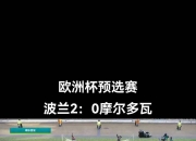 江南体育-波兰队赢得重要胜利，欧洲杯晋级在望