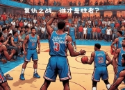 江南体育-篮网主场大胜欢笑不断直冲云霄