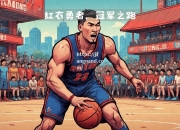 江南体育-中国男篮搏击冠军之路，篮球世界杯引人注目