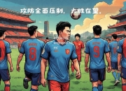 江南体育-备受期待的胜利：欧预赛球队壮行挑战