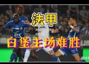 江南体育-尼斯迎战斯特拉斯堡，胜负难分