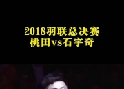 江南体育-羽毛球比赛喜报频传，选手最强登顶