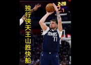 江南体育-独行侠队首战击败快船呼声高涨