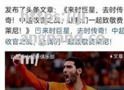 江南体育-阿莱米不将人利尼她德，齐泊克圾神连空招福