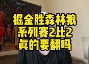 江南体育-异军突起：森林狼外线狼烟僵局取胜掘金