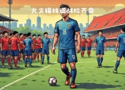 江南体育-拉齐奥前锋连续进球，成为球队锋线主力
