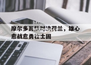 江南体育-摩尔多瓦队对决荷兰，雄心愈战愈勇壮士固