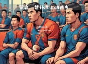 江南体育-意大利足坛：AC米兰失利，连续三轮不胜难言乐观
