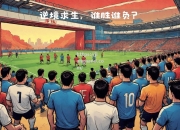 江南体育-热那亚艰难取胜，展现不俗实力