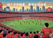 江南体育-广州恒大负于上海绿地申花，开局惨淡