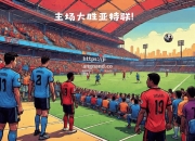 江南体育-亚特兰大队在比赛中取得胜利