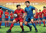 江南体育-波黑战胜比利时，双方争夺胜利激烈！