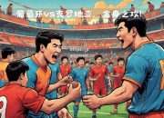 江南体育-葡萄牙队士气高涨，备战对阵强敌