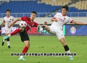 江南体育-亚冠热身赛结束，中超球队积极备战下阶段比赛