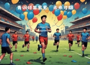 江南体育-足球青训重视培养青少年球员，未来可期