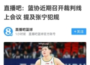 江南体育-篮球比赛中出现判罚争议，裁判成焦点