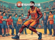 江南体育-NBA球星合作越发默契，团队战术大放异彩