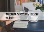 江南体育-湖北猛虎取得胜利，积分稳步上升