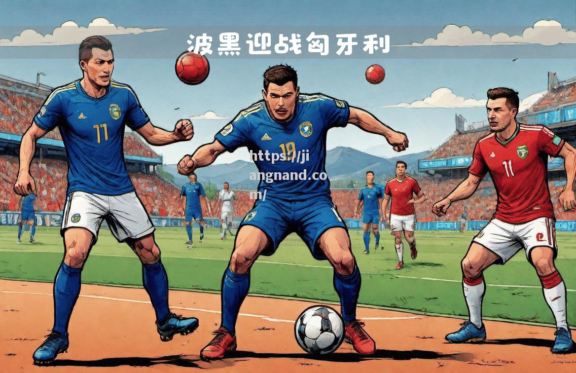 爱尔兰对立波黑，谁将踩着对手登高直至胜利？