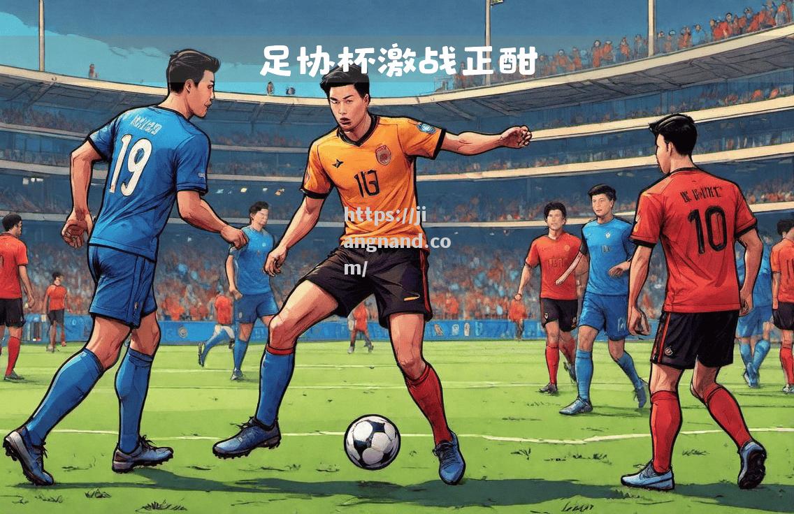激烈角逐！足球比赛即将上演