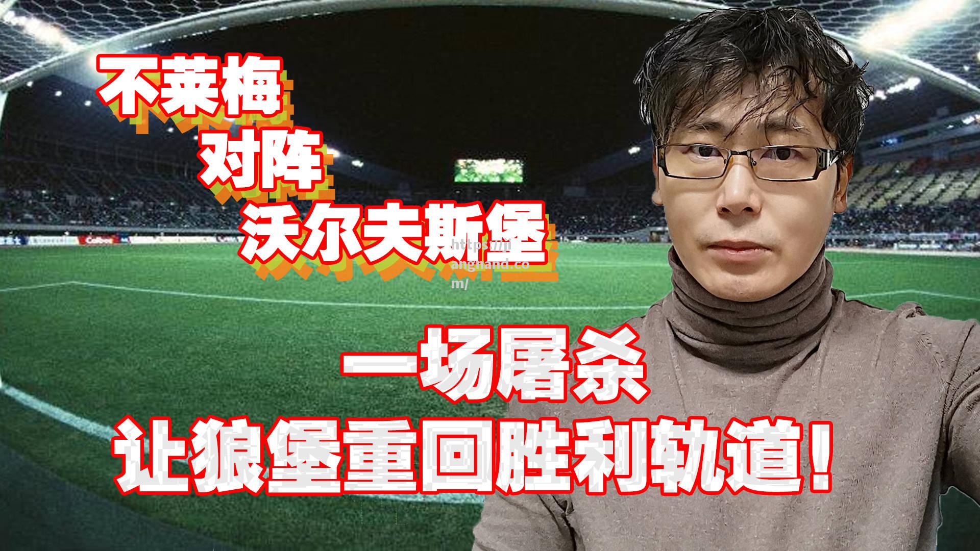 沃尔夫斯堡队员训练积极，决心夺得胜利