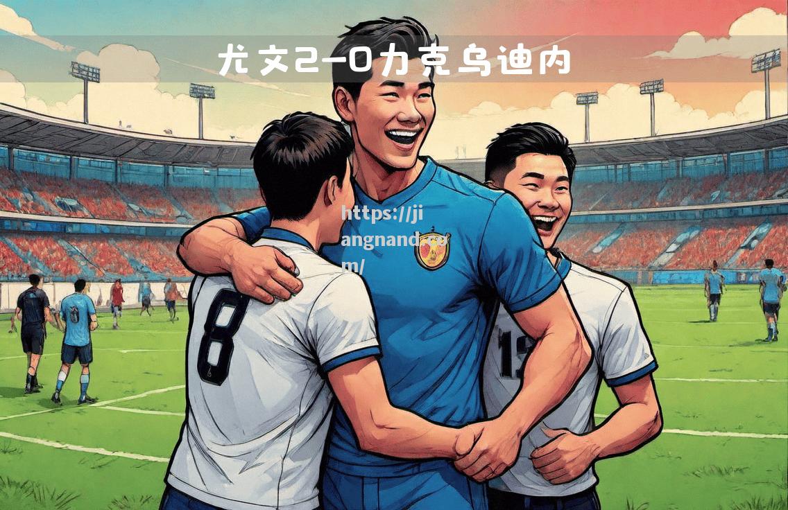 尤文图斯铁血出战，夺得惊人胜利