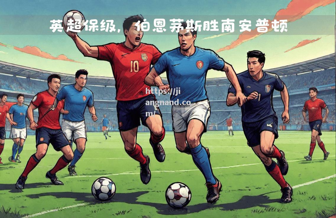 南安普顿球员集体受伤，保级形势岌岌可危