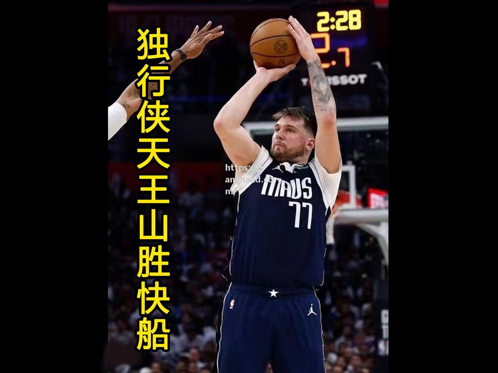 独行侠队首战击败快船呼声高涨