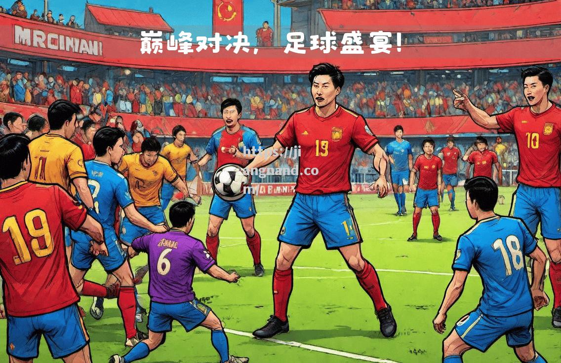 强势对决！激烈足球赛引发观众热议