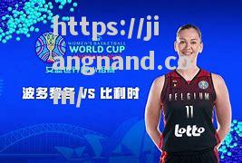 孟加拉国女篮将前往比利时拉练