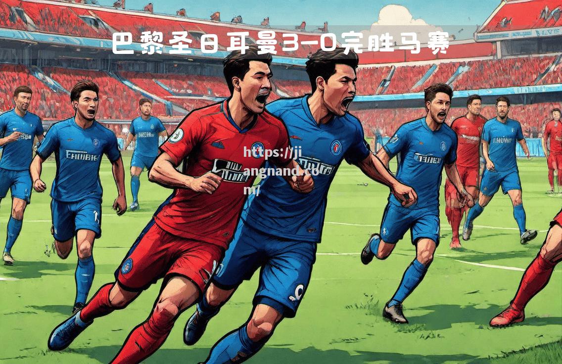 巴黎圣日耳曼胜出，提前卫冕法甲冠军