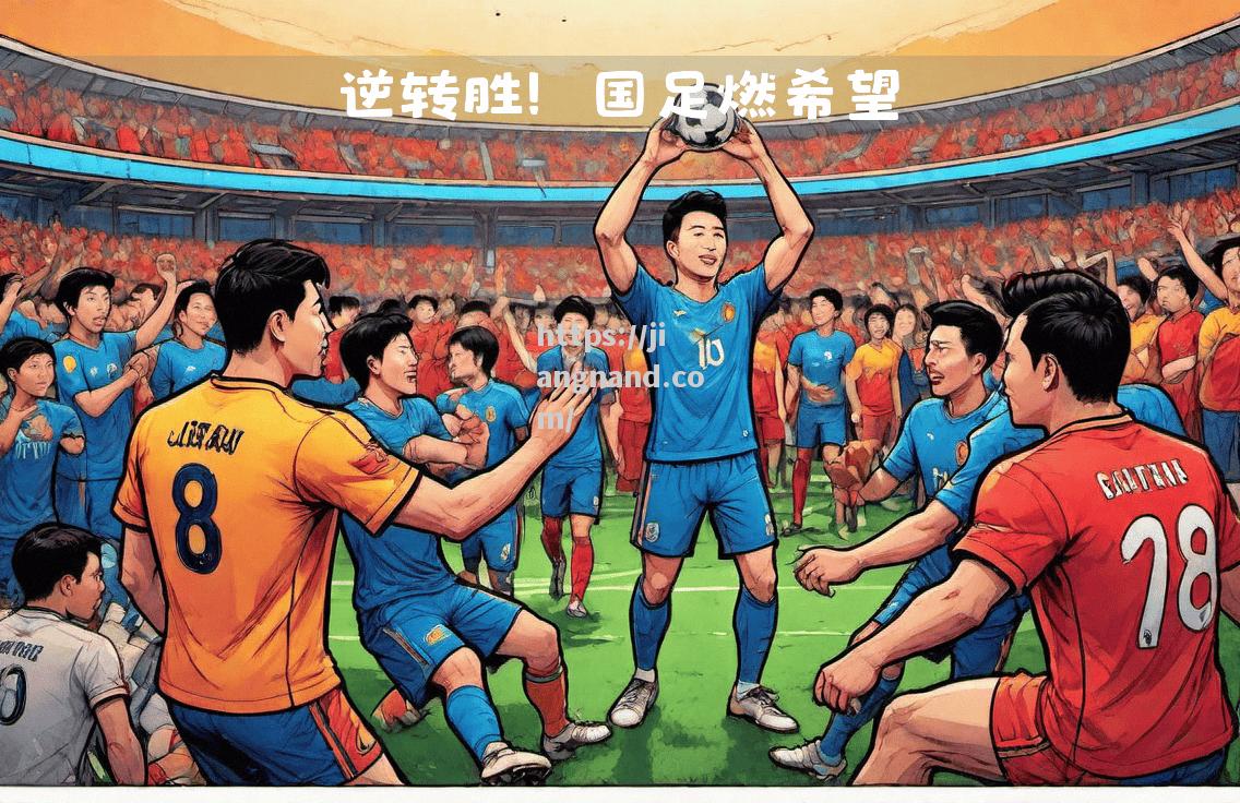 灰熊队外线发力，绝地反击取得胜利