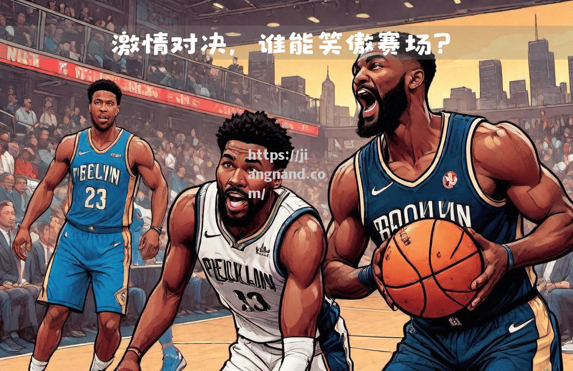 篮网击败鹈鹕，取得关键胜利