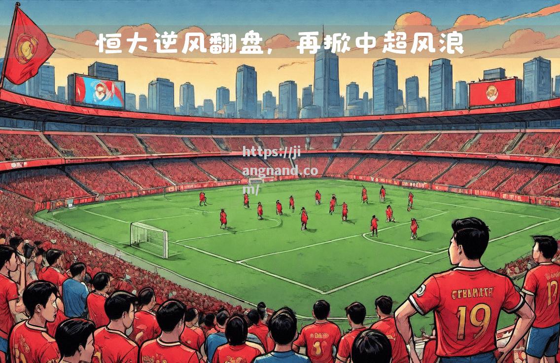 广州恒大负于上海绿地申花，开局惨淡