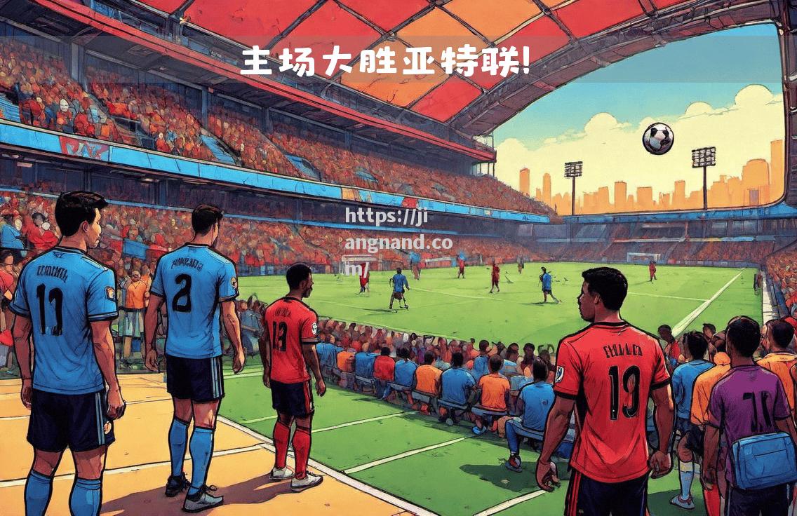 亚特兰大队在比赛中取得胜利