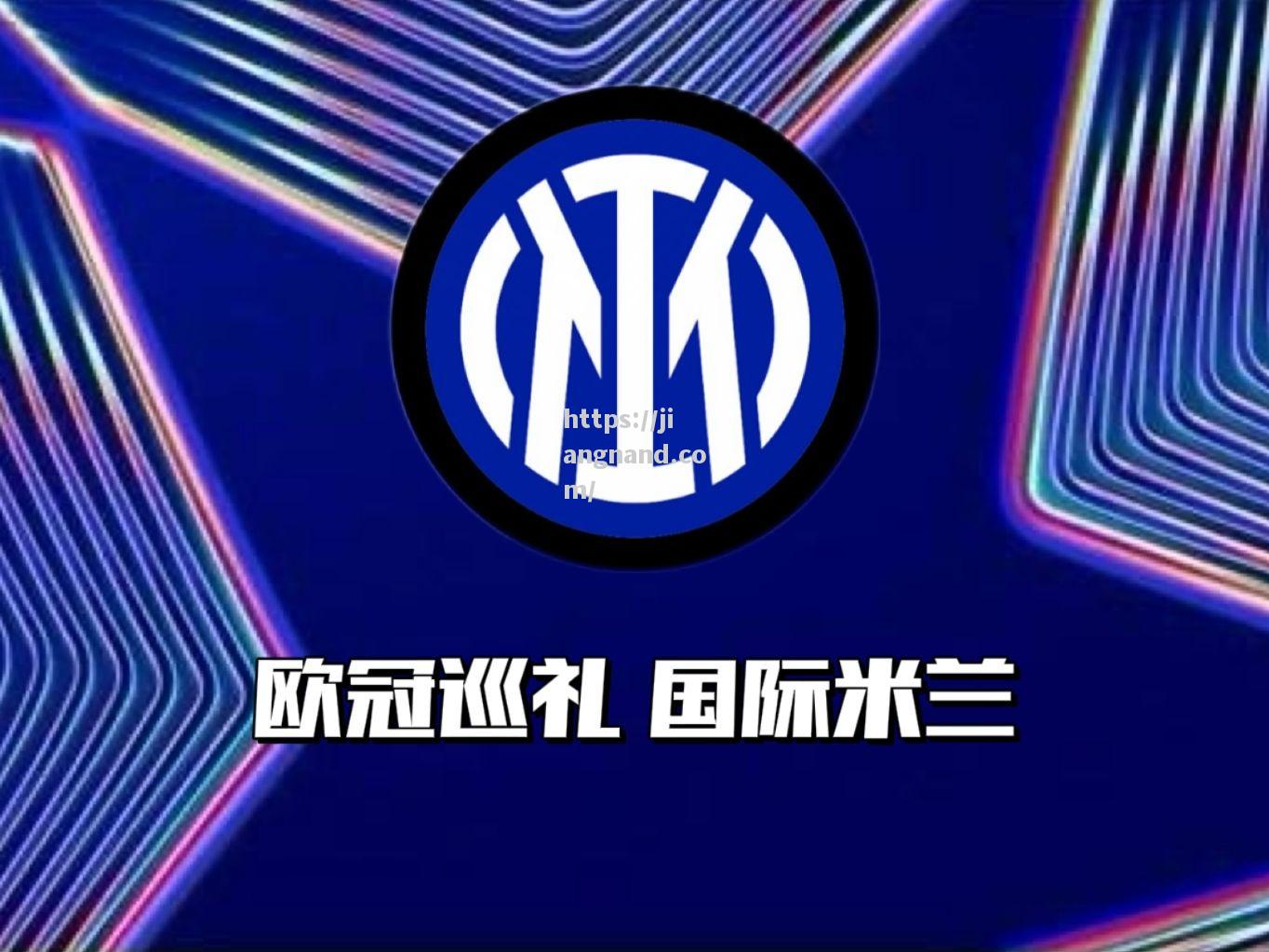 国际米兰王朝再起：重返历史巅峰展翅翱翔