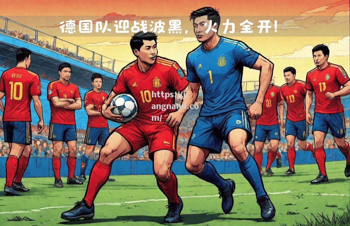 波黑战胜比利时，双方争夺胜利激烈！