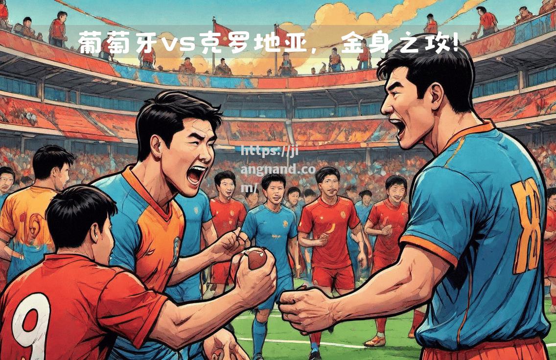 葡萄牙队士气高涨，备战对阵强敌