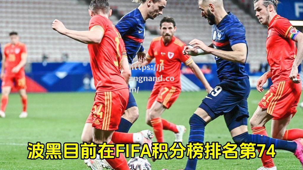 波黑队在主场比赛中大比分获胜，积分攀升