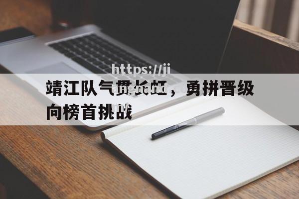 靖江队气贯长虹，勇拼晋级向榜首挑战