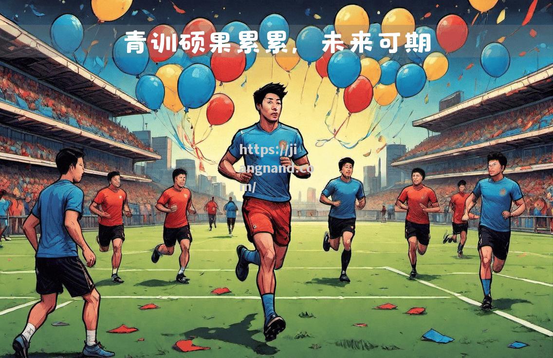 足球青训重视培养青少年球员，未来可期