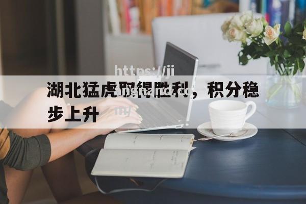 湖北猛虎取得胜利，积分稳步上升